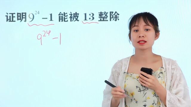 数学试卷证明题:9的24方减1能被13整除吗?家长辅导不了