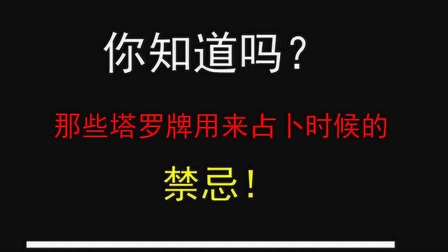 你知道吗?那些塔罗牌用来占卜时候的禁忌!