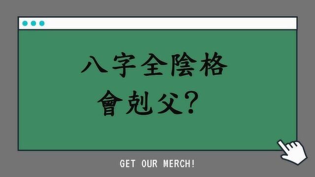 五行八字批命心得分享901堂:八字全阴格真的会有克父的疑虑吗?