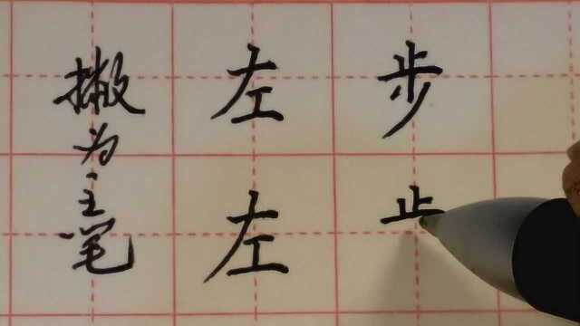 第八十八集 撇为主笔的汉字