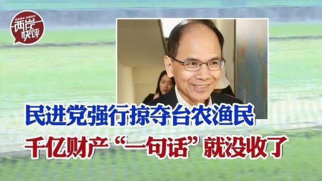 民进党挥刀砍向台湾农渔民,千亿财产“一句话”就没收了