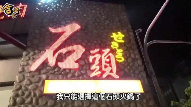 网上的大胃王真的能吃这么多吗?草爷带我们一探究竟!第一集:女大胃王路路挑战石头火锅!