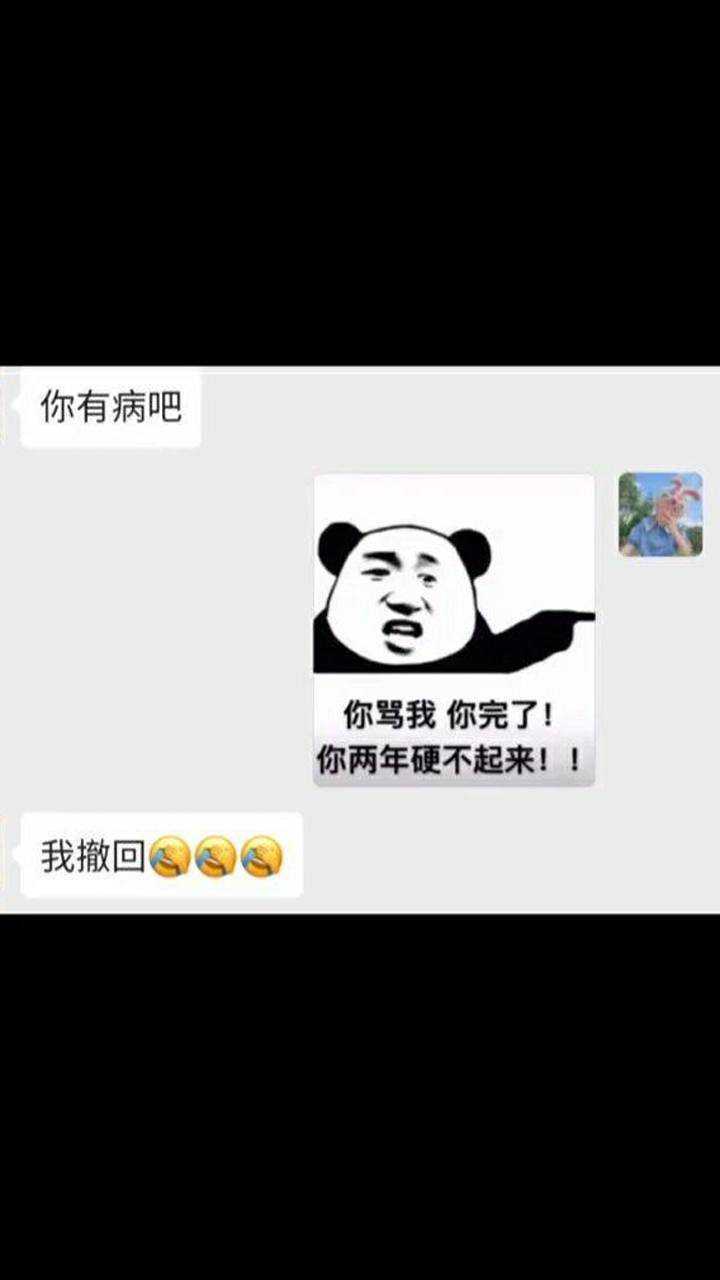 完了你骂我你两年硬不起来