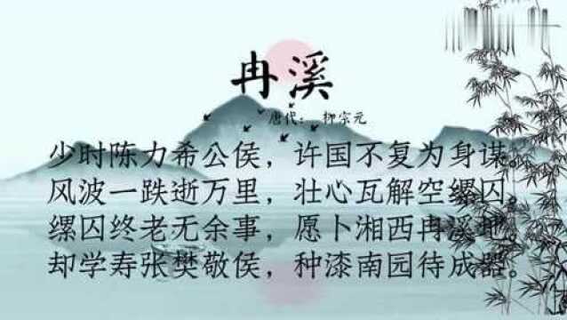 古诗朗诵:柳宗元《冉溪》风波一跌逝万里,壮心瓦解空缧囚