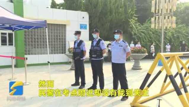 47秒丨潍坊昌乐:考生家长丢手机 执勤民警想方设法寻失主