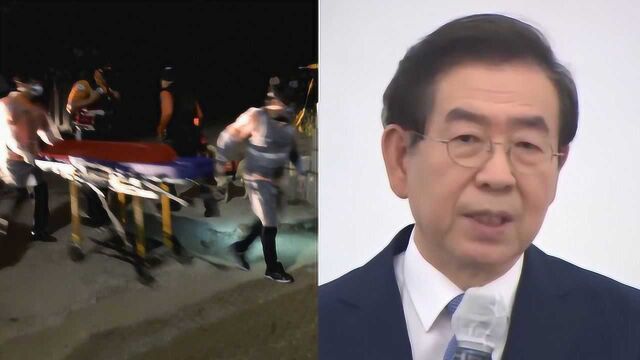 韩国首尔市长朴元淳身亡:遗体在公园附近找到 已任职近10年时间