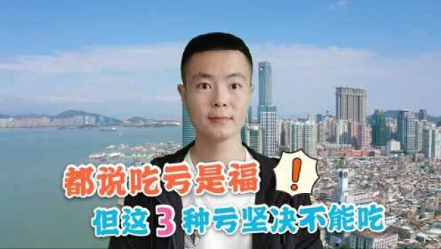 都说吃亏是福,一个人再善良也不能吃这3种亏,否则会越混越差