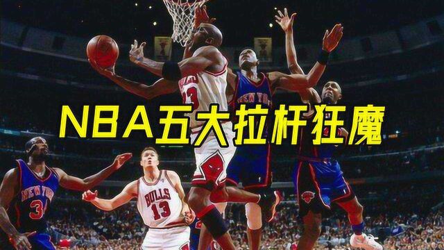 NBA五大拉杆狂魔:科比空中拉杆过掉4人,J博士底线拉杆历史第一