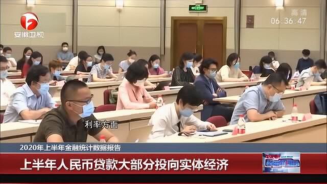 2020年上半年金融统计数据报告:上半年社会融资规模大幅度增长