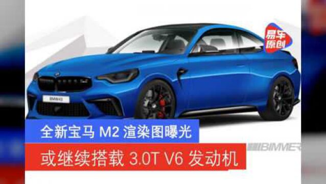 全新宝马M2渲染图曝光 或搭载3.0T V6双涡轮增压发动机