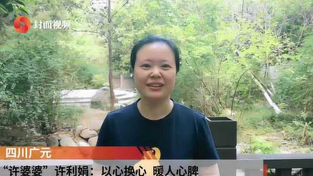 【卓越广中 精彩故事】“许婆婆”许利娟:以心换心 暖人心脾