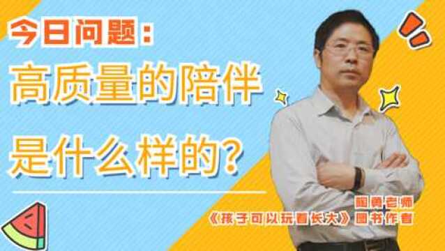 高质量的陪伴是什么?父母怎么给孩子高质量的陪伴?