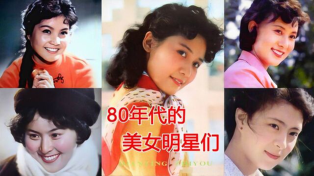 80年代5位美女明星 颜值高演技好却不红 陈鸿梅赵雅珉许瑞萍刘佳