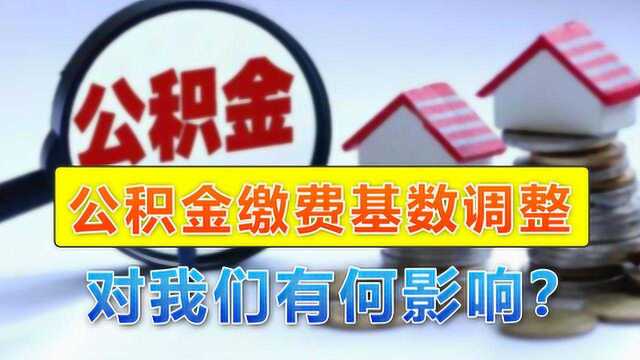 近50城上调公积金缴费基数上限,这一政策将会带来哪些影响?