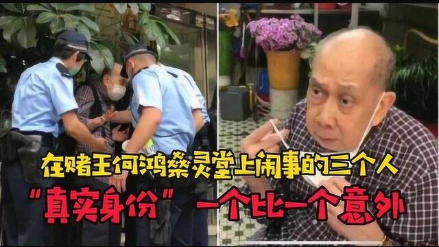 在赌王何鸿燊灵堂上闹事的三个人,“真实身份”一个比一个意外