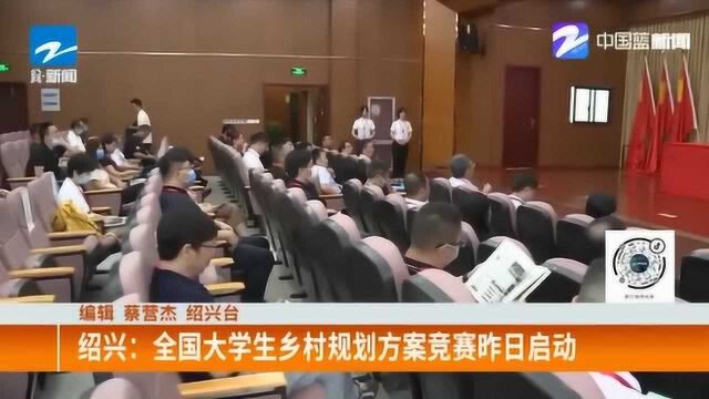 绍兴:全国大学生乡村规划方案竞赛7月16日正式启动