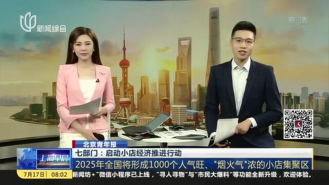 2025年全国将形成1000个人气旺、“烟火气”浓的小店集聚区