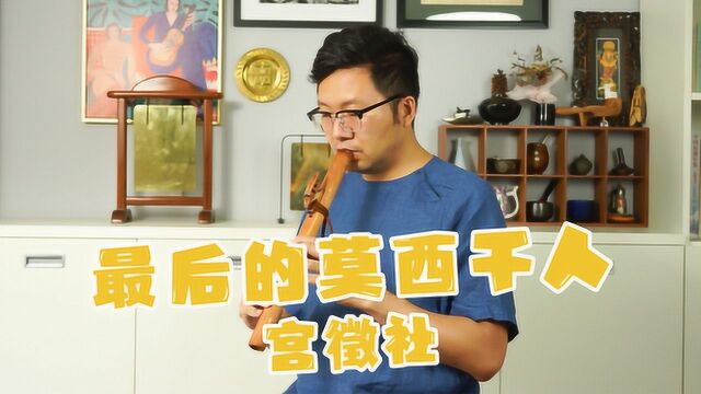 【印第安笛演奏】《最后的莫西干人》| 肖威