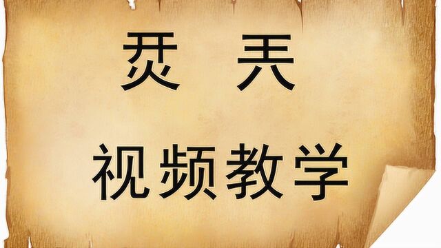 说文解字:汉字“烎”和“兲”什么意思?知道怎么读吗?