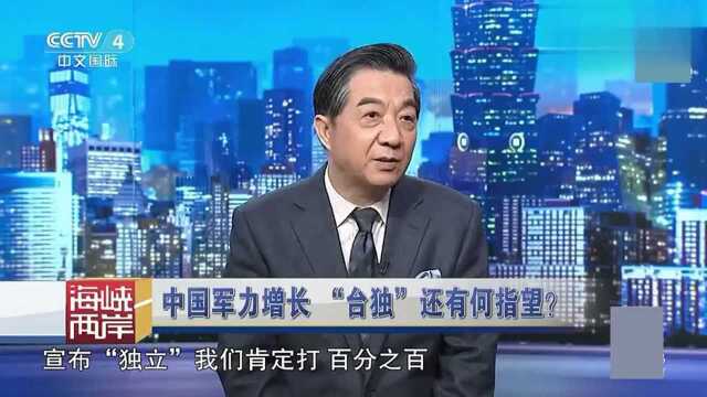 张召忠:如果台湾宣布“独立”,就是我们“统一”台湾之时