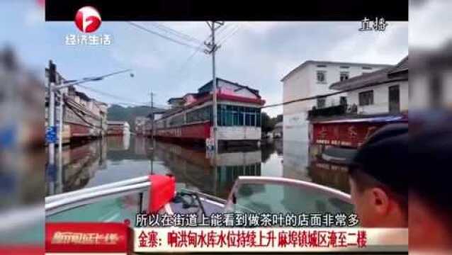 受强降雨影响 金寨县响洪甸水库水位持续上升 麻埠镇城区淹至二楼