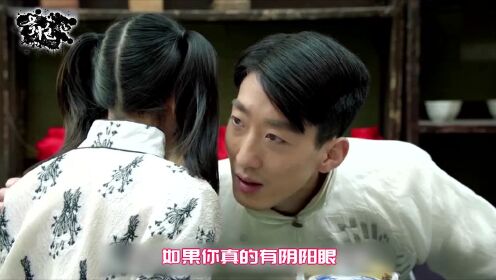 女孩拥有阴阳眼，能看到脏东西，却被大师一眼看破她在说谎