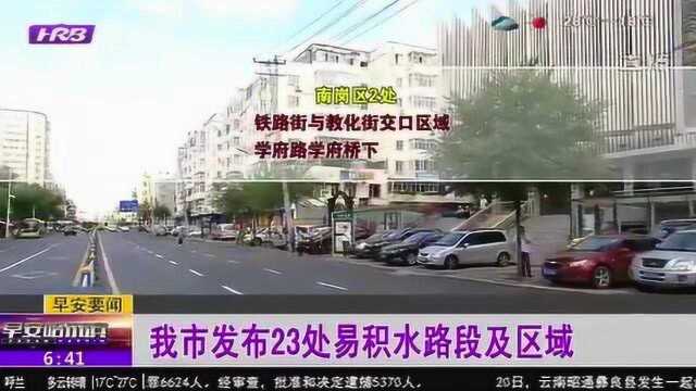 市民速看!随着主汛期到来 哈尔滨市发布23处易积水路段及区域