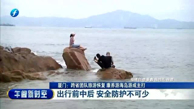 厦门:跨省团队旅游逐渐恢复,康养游海岛游成主打!