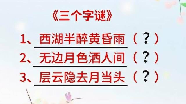 三个字谜:西湖半醉黄昏雨,无边月色洒人间,层云隐去月当头?