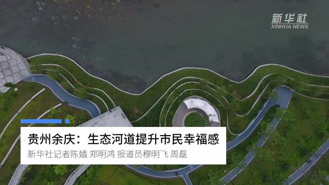 贵州余庆:生态河道提升市民幸福感