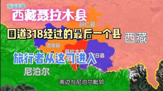 西藏聂拉木县,黄金旅游公路G318的最后一个县,从这里可达尼泊尔