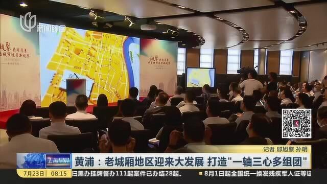 黄浦:老城厢地区迎来大发展 打造“一轴三心多组团”