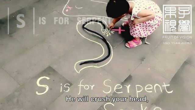 果子视觉ⷮŠ古蛇;S is for serpent