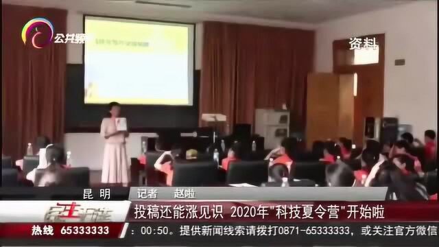 投稿还能长见识,2020年“科技夏令营”开始啦