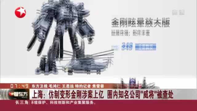 上海:仿制变形金刚涉案上亿 圈内知名公司“威将”被查处