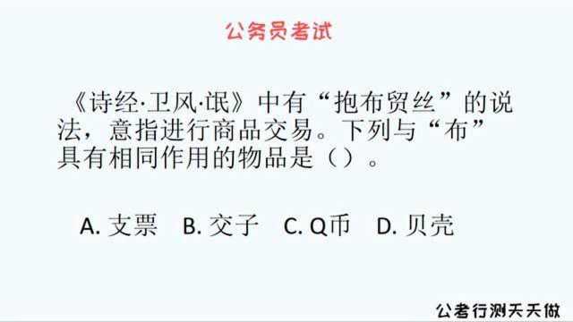 公考常识题,抱布贸丝是什么,这个布指代了什么,给你答案