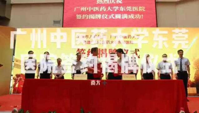 东莞市中医院升级“广州中医药大学东莞医院”