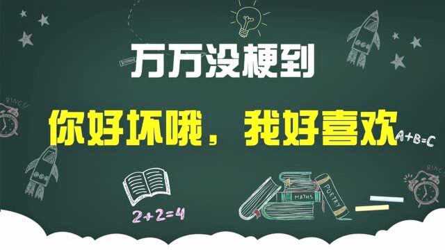 抖音上很火的“你好坏哦,我好喜欢”是什么梗呢 魔性的笑声真洗脑