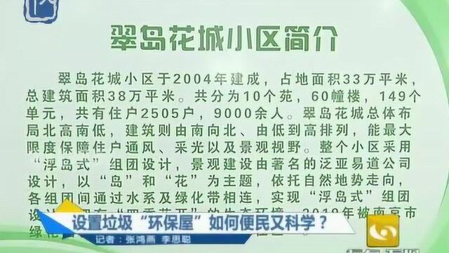 南京:设置垃圾“环保屋”如何便民又科学?