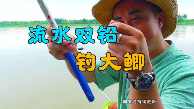 钓鱼:流水作钓,双铅是个很好的钓法,灵敏度高,中鱼率高!