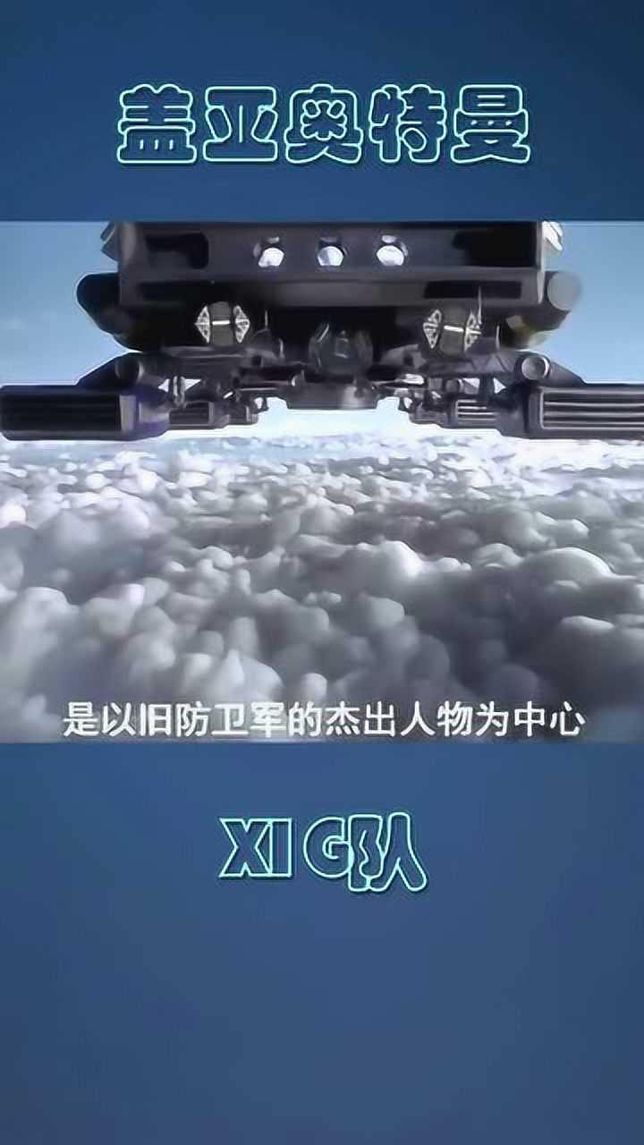 盖亚奥特曼之xig队代表大地的意志