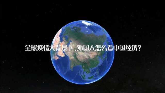 【微视频】全球疫情大背景下,外国人怎么看中国经济?