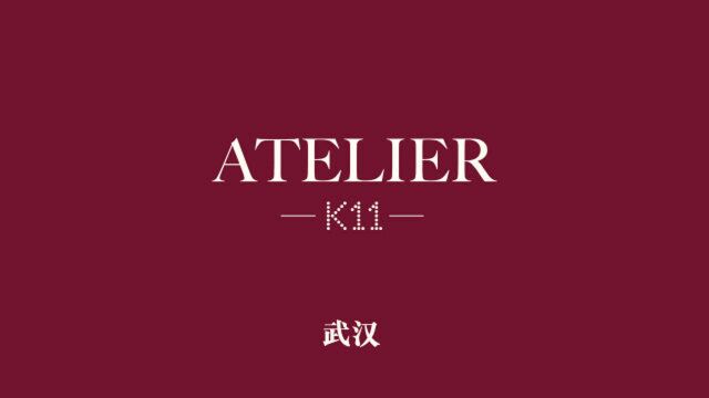 武汉K11 ATELIER 宣传视频