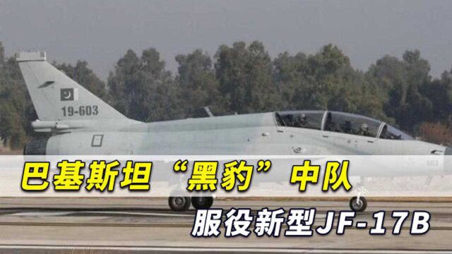 巴空军“黑豹”中队接收新型JF17B,此前装备过两型中国军机