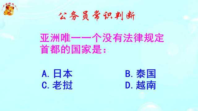 公务员常识判断,亚洲唯一没有规定首都的国家是哪个?长见识啦