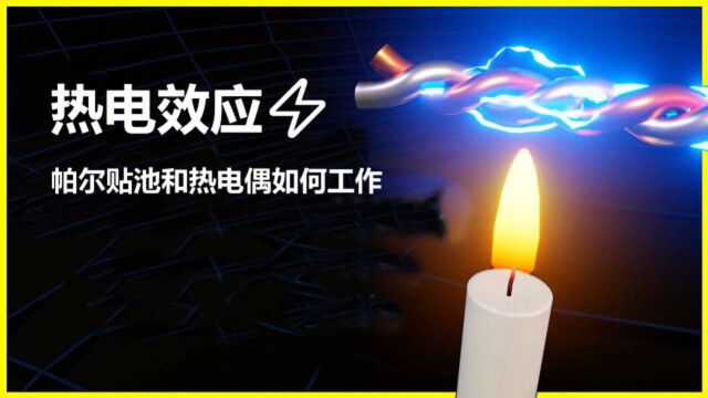 通过动画讲原理:热电效应、帕尔贴池和热电偶如何工作的