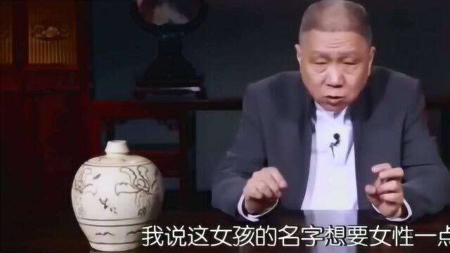 马未都取名字的关键是最后一个字的音调,说的太好了