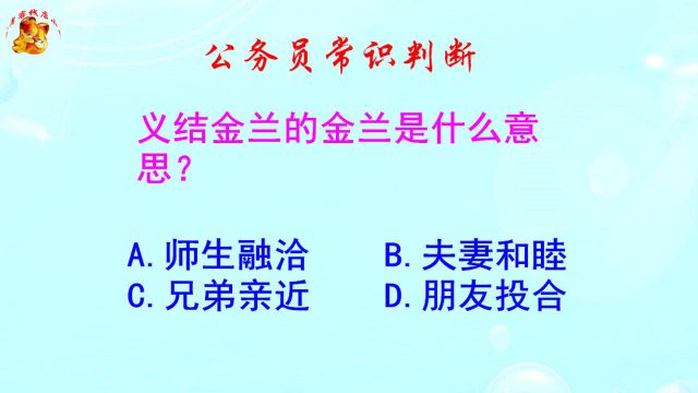 公务员常识判断,义结金兰的金兰是什么意思?难不倒学霸