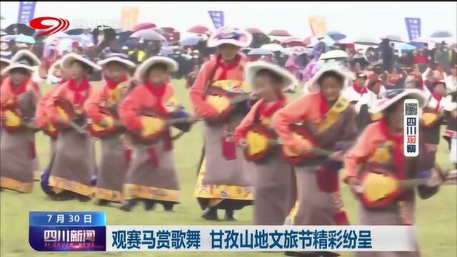 四川新闻 | 观赛马赏歌舞 甘孜山地文旅节精彩纷呈