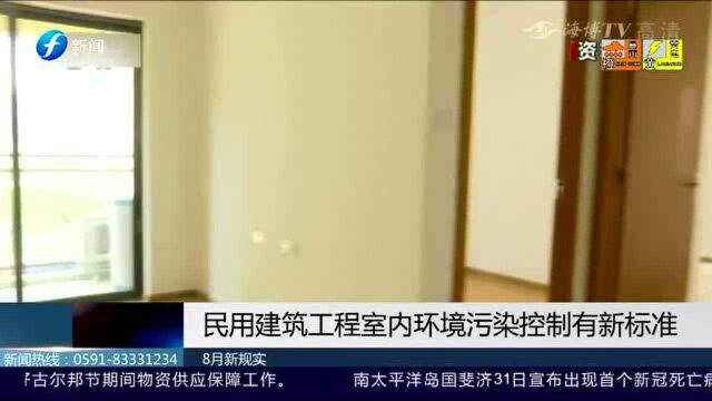 来了!民用建筑工程室内环境污染控制有新标准!